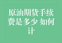 原油期货手续费是多少 如何计算？原来并非想的那么简单！