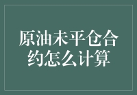 计算原油未平仓合约：我的数学噩梦与石油舞会