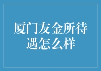 厦门友金所待遇探秘：一线金融科技岗位的吸引力分析