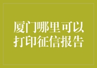 厦门哪里可以打印征信报告？我在打印店发现了新大陆！