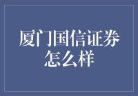 厦门国信证券：卓越金融服务引领者的深度解析