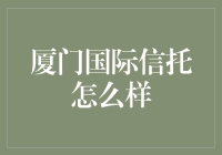 厦门国际信托：你真的知道它在做什么吗？