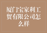 厦门宝家利工贸有限公司：职场变形记之宝家利奇迹