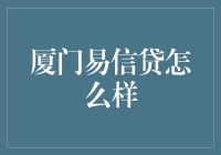 厦门易信贷：一种全新的借款体验，让你轻松成为理财达人！