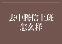 去中腾信上班：你的职业生涯新起点？