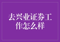 兴业证券：职业发展与专业技能提升的平台