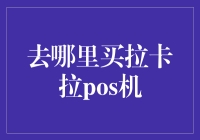 别找了！一招教你快速购买拉卡拉POS机！