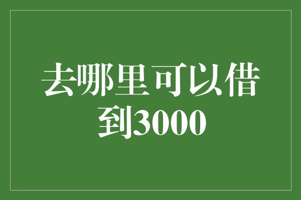 去哪里可以借到3000