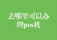 POS机办理地点解析：从传统渠道到线上平台，一站式服务指南