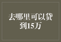 如何轻松借到15万元？