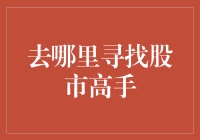 股市高手：既然找不到，不如自己成为那个高手！