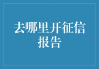 如何在不被同事发现的情况下，偷偷去开自己的征信报告