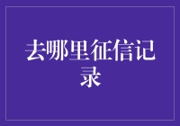 一纸征信，何处查：探索高效个人征信信息获取途径