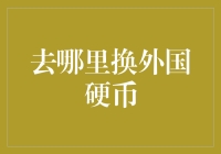 如何高效换汇：寻找最佳外国硬币兑换地点