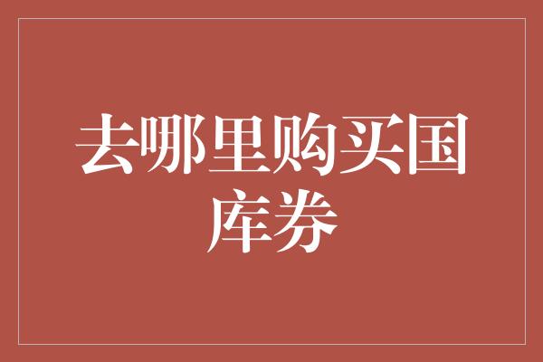 去哪里购买国库券