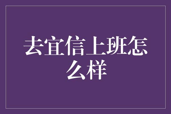 去宜信上班怎么样