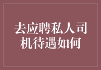 应聘私人司机待遇究竟怎么样？