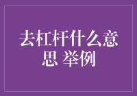 去杠杆真的那么难懂吗？举个例子给你看！