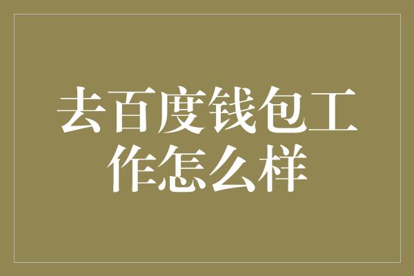 去百度钱包工作怎么样