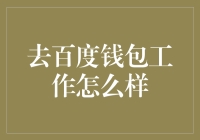 去百度钱包工作怎么样？揭秘背后的机遇与挑战！