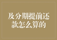 分期提前还款计算秘籍：如何节省利息与优化财务