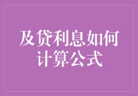 在深渊里玩转数学，揭秘及贷利息计算公式