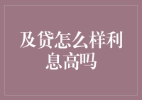 及贷：利息不高的秘密武器——借钱不亏，利息不伤身