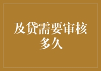 到底要等多久才能从及贷拿到钱？时间比蜗牛爬得还慢吗？