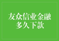 友众信业金融：申请下款的流程及注意事项解析