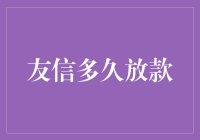 友信放款，你准备好了吗？——不要问我多久放款，问了也白问！