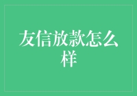 友信放款，让你从借钱困难户摇身一变成资金达人