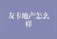 友卡地产：让我们一起友入江湖，成为房产大亨！