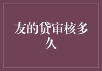 友的贷审核流程：时间与效率的平衡之道