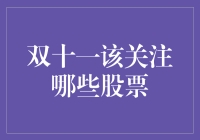 双十一来袭！紧盯这几只股票，让你的钱包鼓起来！