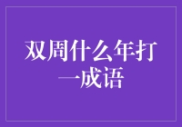 双周循环的光阴故事：打一成语每两周逢一