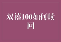 双禧100赎回指南：轻松掌握撤资技巧！