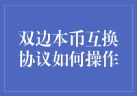 双边本币互换协议：真的那么神秘吗？