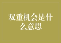 双重机会是什么意思：一场智力游戏，或是一个坑人陷阱？