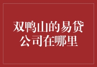 双鸭山的易贷公司在哪里？我找了半天，终于找到一个易掉的公司！