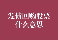 发债回购股票：当债神遇上股神，谁是真正的债与股之神？