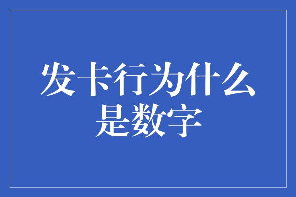 发卡行为什么是数字