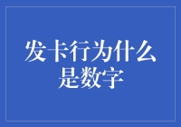 发卡行为什么是数字？原来它们都在抢微信红包！