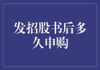 发招股书后多久才能申购？——从招股到打新，一场漫长的等待