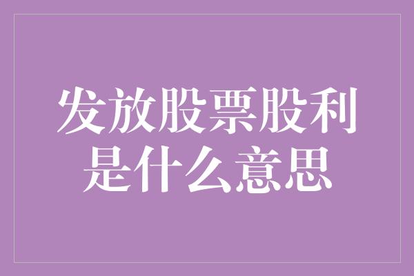 发放股票股利是什么意思