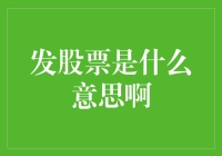 何谓发股票：企业融资与股东权益的桥梁