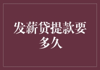 发薪贷提款周期分析：从申请到到账的时间考察