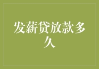 发薪贷的金融速度与激情：你的工资何时到账？