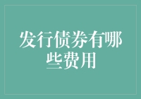 发行债券也能套路？揭秘那些隐形的费用