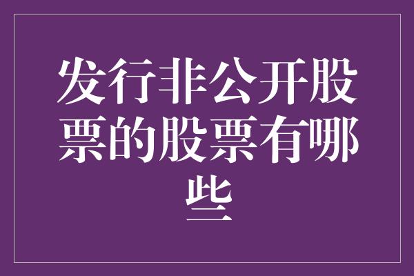 发行非公开股票的股票有哪些