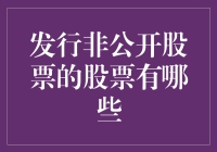 发行非公开股票的股票，让你知道什么是真正的低调奢华有内涵！